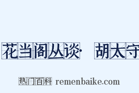 花当阁丛谈·胡太守是什么意思的图片